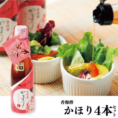 香梅酢かほり4本セット(130MZ.)