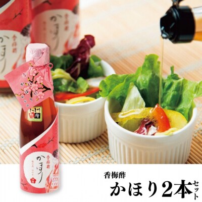 香梅酢かほり2本セット(131MZ.)