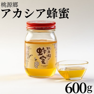 桃源郷のアカシア蜂蜜600g(132MZ.)