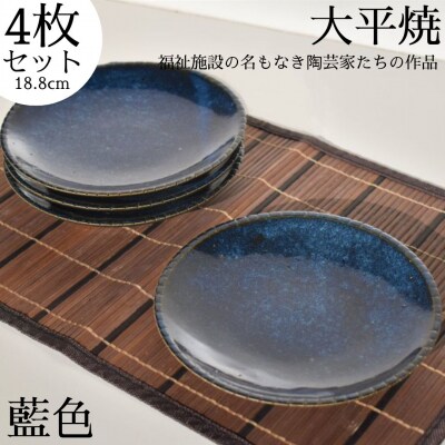丸皿〔藍色〕4枚セット〔大平焼〕(158MZ.)