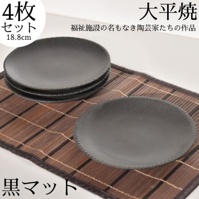 丸皿〔黒マット〕4枚セット〔大平焼〕(159MZ.)