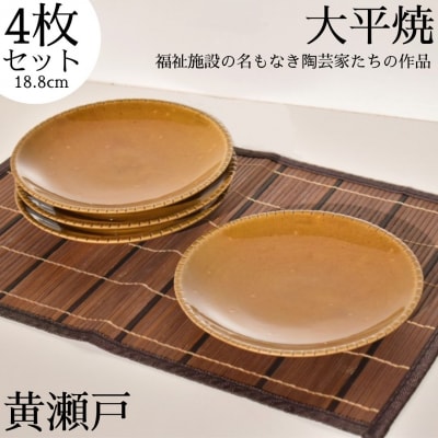 丸皿〔黄瀬戸〕4枚セット〔大平焼〕(161MZ.)