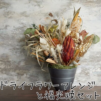 ドライフラワーアレンジと福光焼〔植木鉢〕セット(162MZ.)