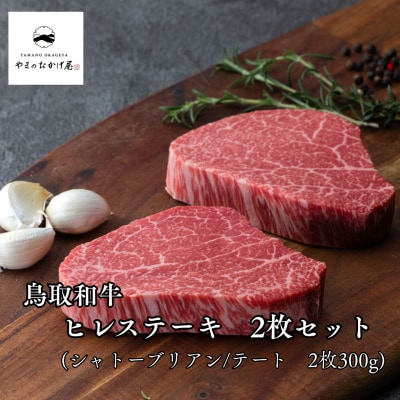 ◆鳥取和牛◆【シャトーブリアン・テート】ヒレステーキ2枚セット(240MZ.)