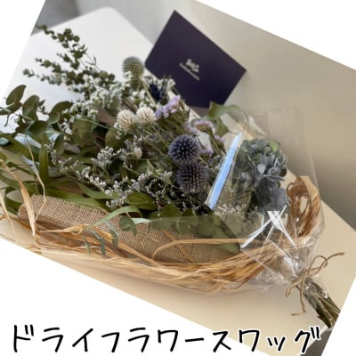 ドライフラワースワッグ〔花束〕(164MZ.)