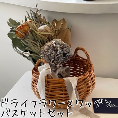 ドライフラワースワッグ〔花束〕とバスケットセット(165MZ.)