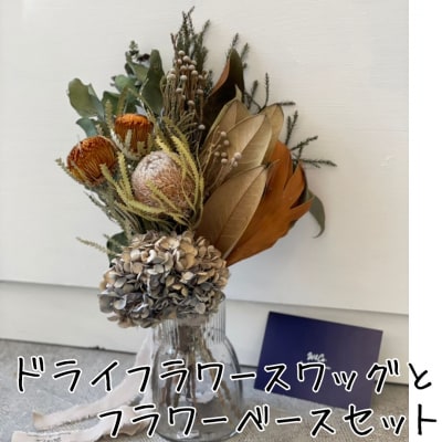 ドライフラワースワッグ〔花束〕とフラワーベースセット(166MZ.)