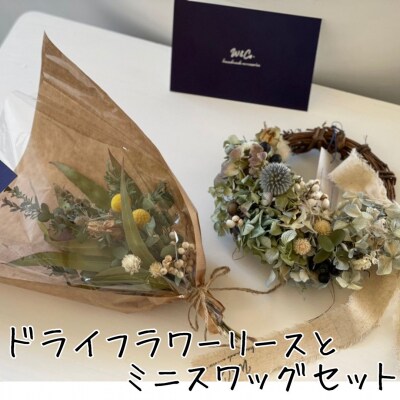 ドライフラワーリースとミニスワッグ〔花束〕セット(167MZ.)