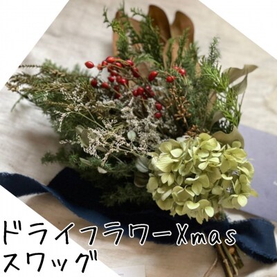 ドライフラワーXmasスワッグ〔花束〕(168MZ.)