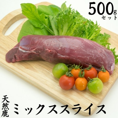 天然鹿ミックススライス500g(250MZ.)