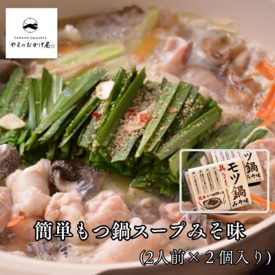 簡単もつ鍋スープみそ味(2人前)(鳥取県産牛もつ入り)×2袋(264MZ.)