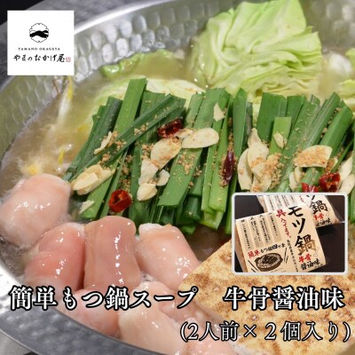簡単もつ鍋スープ牛骨醤油味(2人前)(鳥取県産牛もつ入り)×2袋(265MZ.)