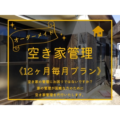 オーダーメイド空き家管理〔12ヶ月毎月プラン〕(275MZ.)