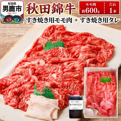 秋田錦牛 モモ肉 すき焼き用 約600g+すき焼き用のたれ1本|23_fnt-050601