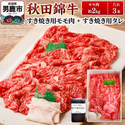 秋田錦牛 モモ肉 すき焼き用  約2kg+すき焼き用のたれ3本|23_fnt-052001