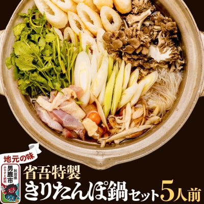 地元の味。省吾特製のきりたんぽ鍋セット(5人前)＜ひろまる食品工房＞|23_hms-060501