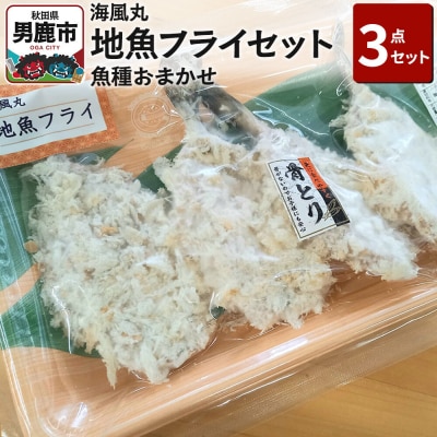 海風丸「地魚フライ」セット 魚種はおまかせ 秋田県 男鹿市|23_umk-050101