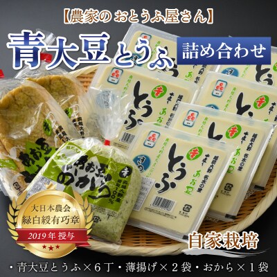農家のおとうふ屋さん 自家栽培青大豆とうふの詰め合わせ 