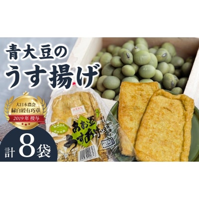 青大豆農家さんの青大豆のうす揚げの詰合せ(8袋)