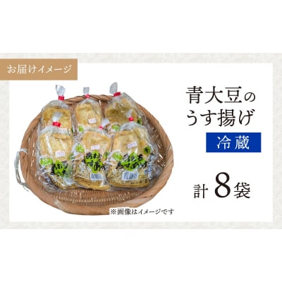 青大豆農家さんの青大豆のうす揚げの詰合せ(8袋)