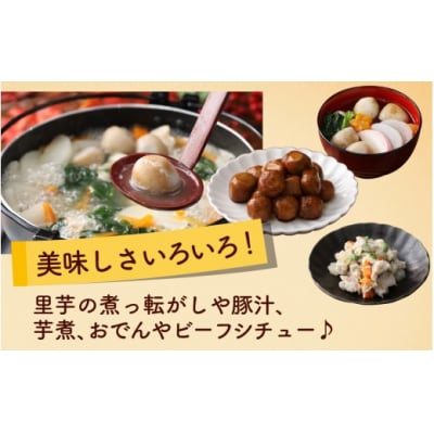 【先行予約】皮むきいらず、煮っ転がしに最適!上庄の里芋の洗い子 1kg【カット冷凍】