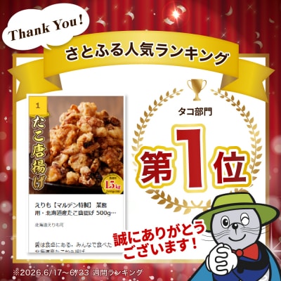 えりも【マルデン特製】 業務用・北海道産たこ唐揚げ 500g×3袋【er002-015-sa】