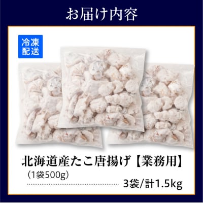 えりも【マルデン特製】 業務用・北海道産たこ唐揚げ 500g×3袋【er002-015-sa】