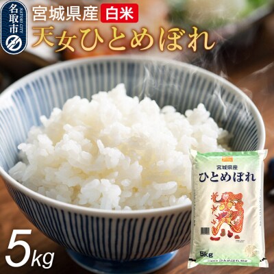 令和7年産 宮城県産天女ひとめぼれ 白米 5kg|21_trc-010501