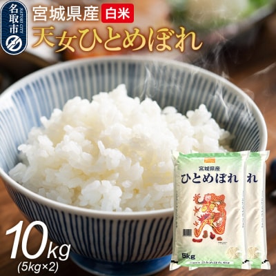 令和7年産 宮城県産天女ひとめぼれ 白米 10kg(5kg×2)|21_trc-011001