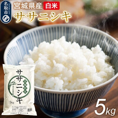 米 令和7年産 宮城県産 ササニシキ 白米 5kg|21_trc-2x0501h