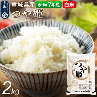 【令和7年産 白米】 宮城県産 つや姫 2kg 丹野米穀店|21_trc-4x0201h