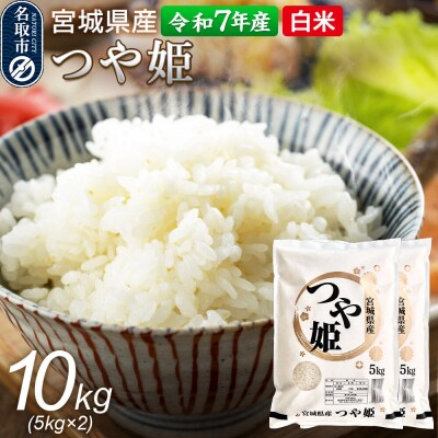【令和7年産 白米】 宮城県産 つや姫 10kg(5kg×2)|21_trc-4x1001h