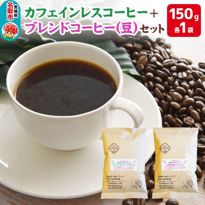 カフェインレスコーヒーとオリジナルのブレンドコーヒー(豆)|21_rch-010101a