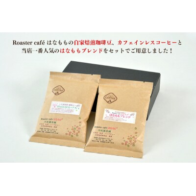 カフェインレスコーヒーとオリジナルのブレンドコーヒー(豆)|21_rch-010101a
