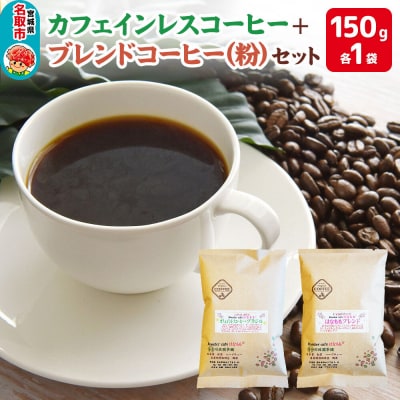 カフェインレスコーヒーとオリジナルのブレンドコーヒー(粉)|21_rch-010101b