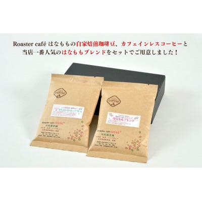 カフェインレスコーヒーとオリジナルのブレンドコーヒー(粉)|21_rch-010101b