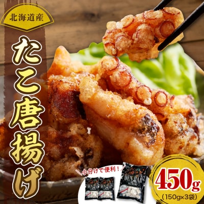 えりも【マルデン特製】北海道産たこ唐揚げ150g×3【er002-069-a】
