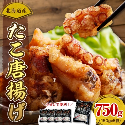 えりも【マルデン特製】北海道産たこ唐揚げ150g×5袋【er002-070-a】