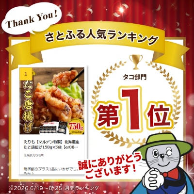 えりも【マルデン特製】北海道産たこ唐揚げ150g×5袋【er002-070-a】