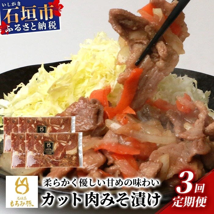 【3回定期便】【石垣島ブランド豚】もろみ豚 カット肉 味噌漬け 合計2.4kg AH-019-t03
