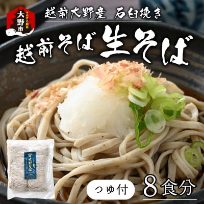 越前大野産 石臼挽き 越前そば 生そば8食(つゆ付)