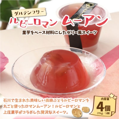 【アレルギー対応スイーツ】まなひめむーあんB 6個 詰合せ(里芋ベースのゼリー風スイーツ)