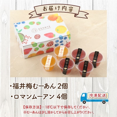 【アレルギー対応スイーツ】まなひめむーあんB 6個 詰合せ(里芋ベースのゼリー風スイーツ)
