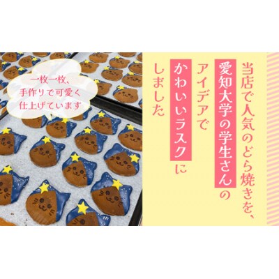 ねこしまラスク(どら焼きラスク)【学生とコラボ】