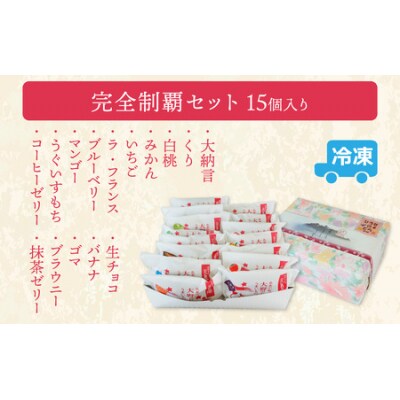 お菓子のひろせ 特選 生どら焼き「生どら焼き完全制覇セット15個入り」