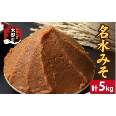 名水みそ「木桶仕込み」手詰め味噌1kg×5個　計5kg