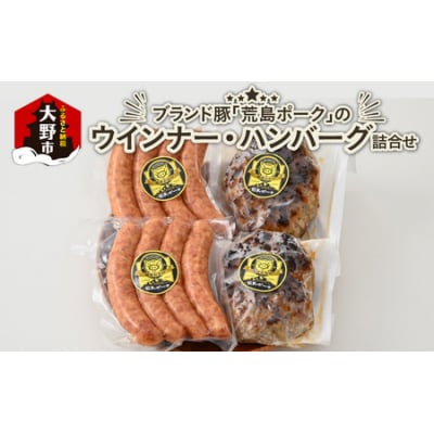 ブランド豚 荒島ポークのウインナー・ハンバーグ詰め合わせ