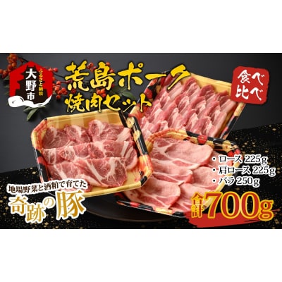【福井のブランド豚肉】荒島ポーク食べ比べ焼き肉セット3点盛 700g