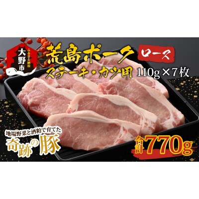 【福井のブランド豚肉】荒島ポーク ロース ステーキ・かつ用 770g