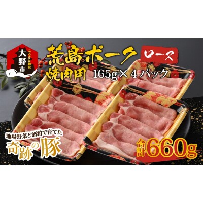 【福井のブランド豚肉】荒島ポーク ロース焼肉用 660g